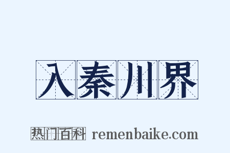 入秦川界是什么意思的图片